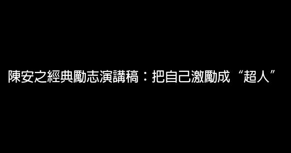 陳安之經典勵志演講稿：把自己激勵成“超人” 0 (0)