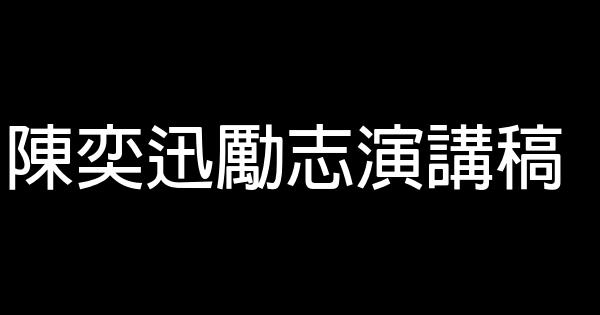 陳奕迅勵志演講稿 0 (0)