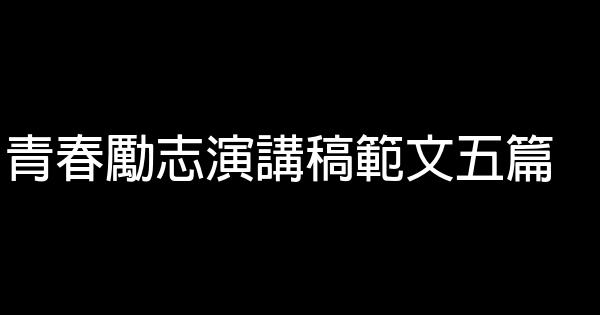 青春勵志演講稿範文五篇 0 (0)