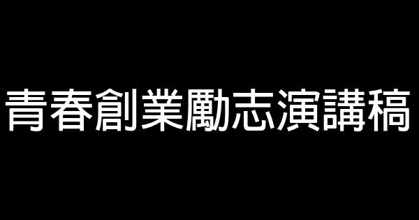 青春創業勵志演講稿 0 (0)