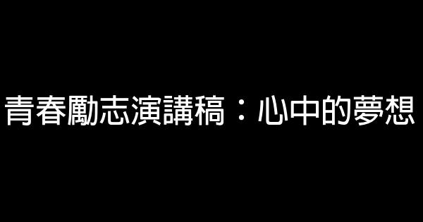 青春勵志演講稿：心中的夢想 0 (0)