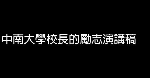 中南大學校長的勵志演講稿 0 (0)