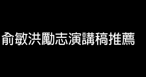 俞敏洪勵志演講稿推薦 0 (0)