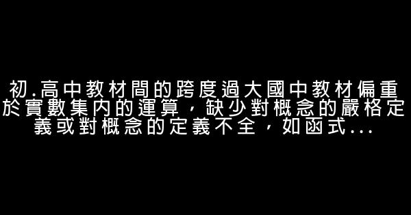 勵志演講稿推薦：高一數學教學反思 0 (0)
