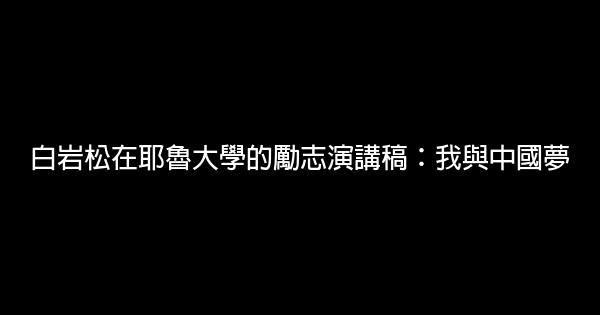白岩松在耶魯大學的勵志演講稿：我與中國夢 0 (0)