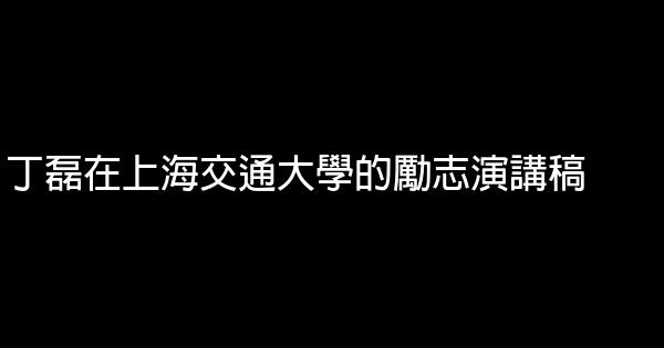 丁磊在上海交通大學的勵志演講稿 0 (0)