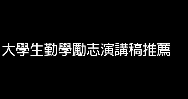 大學生勤學勵志演講稿推薦 0 (0)