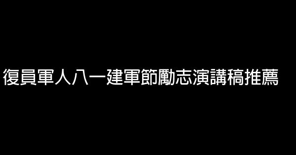 復員軍人八一建軍節勵志演講稿推薦 0 (0)