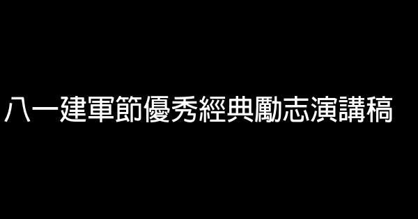 八一建軍節優秀經典勵志演講稿 0 (0)
