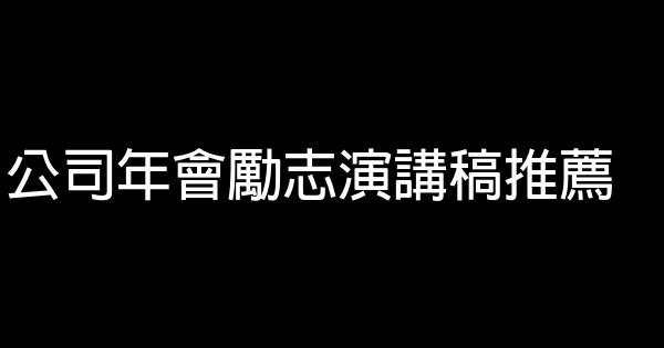 公司年會勵志演講稿推薦 0 (0)