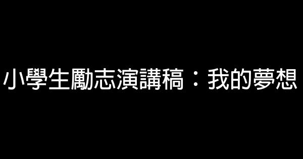 小學生勵志演講稿：我的夢想 0 (0)
