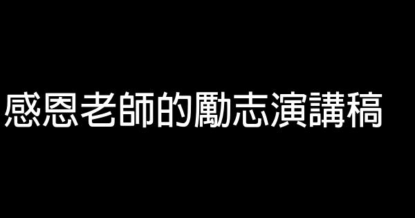 感恩老師的勵志演講稿 0 (0)
