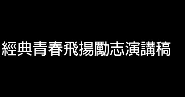 經典青春飛揚勵志演講稿 0 (0)