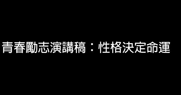 青春勵志演講稿：性格決定命運 0 (0)