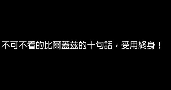 不可不看的比爾蓋茲的十句話，受用終身！ 0 (0)