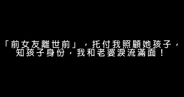 「前女友離世前」，托付我照顧她孩子，知孩子身份，我和老婆淚流滿面！ 1