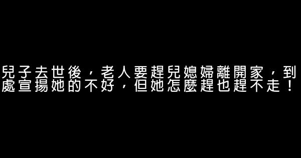 兒子去世後，老人要趕兒媳婦離開家，到處宣揚她的不好，但她怎麼趕也趕不走！ 1