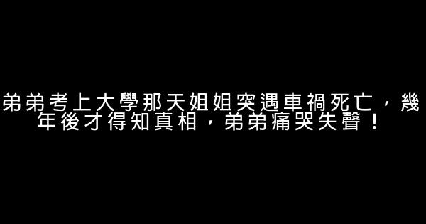 弟弟考上大學那天姐姐突遇車禍死亡，幾年後才得知真相，弟弟痛哭失聲！ 1