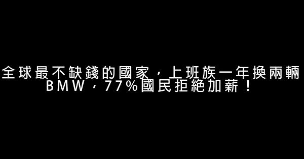 全球最不缺錢的國家，上班族一年換兩輛BMW，77%國民拒絕加薪！ 0 (0)