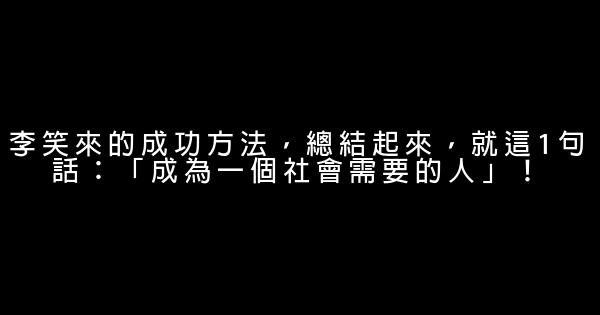 李笑來的成功方法，總結起來，就這1句話：「成為一個社會需要的人」！ 0 (0)