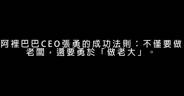 阿裡巴巴CEO張勇的成功法則：不僅要做老闆，還要勇於「做老大」。 0 (0)
