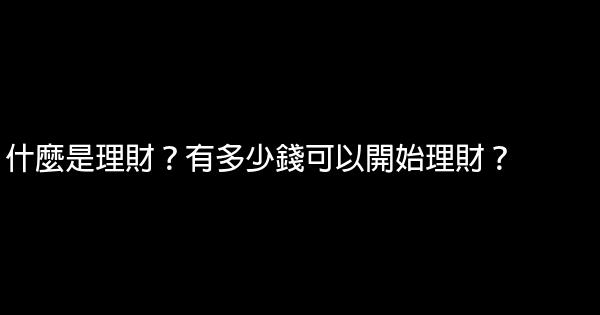什麼是理財？有多少錢可以開始理財？ 0 (0)