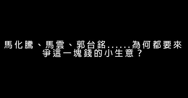 馬化騰、馬雲、郭台銘……為何都要來爭這一塊錢的小生意？ 0 (0)