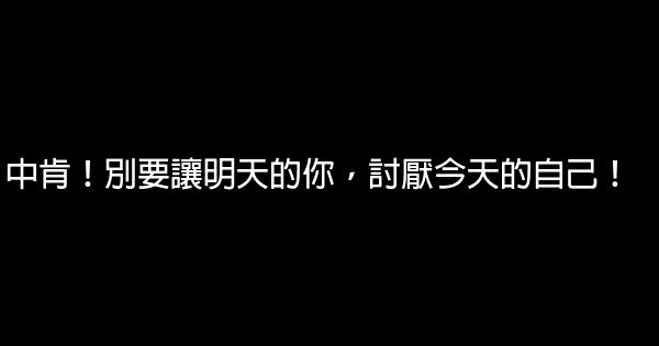 中肯！別要讓明天的你，討厭今天的自己！ 0 (0)