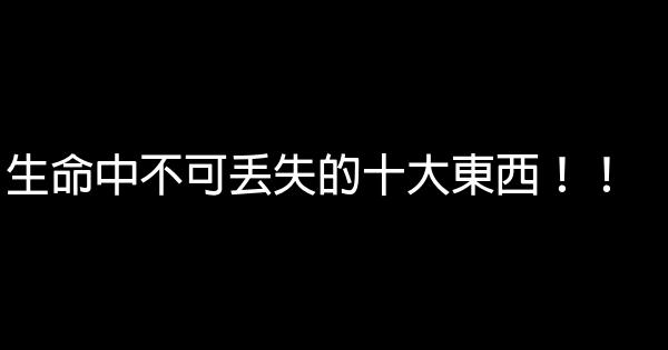 生命中不可丟失的十大東西！！ 0 (0)
