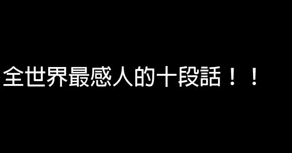 全世界最感人的十段話！！ 0 (0)