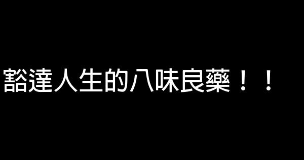 豁達人生的八味良藥！！ 0 (0)