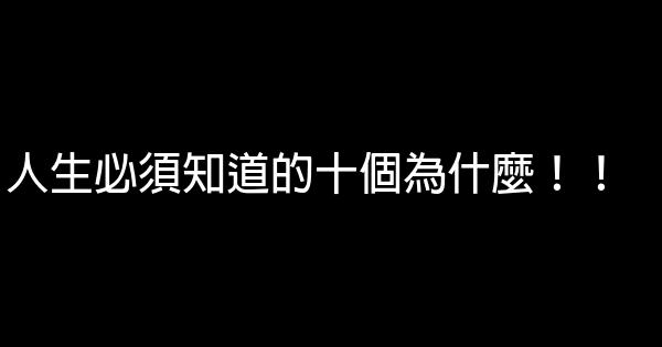 人生必須知道的十個為什麼！！ 0 (0)