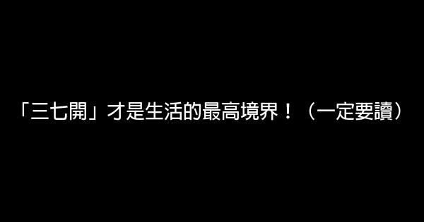 「三七開」才是生活的最高境界！（一定要讀） 0 (0)