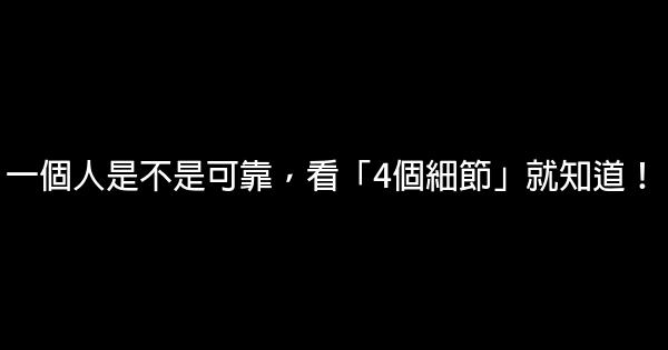 一個人是不是可靠，看「4個細節」就知道！ 1