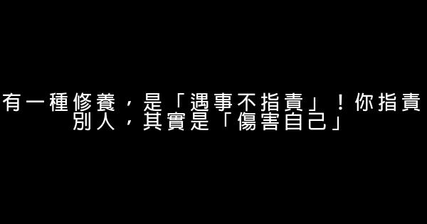 有一種修養，是「遇事不指責」！你指責別人，其實是「傷害自己」 0 (0)
