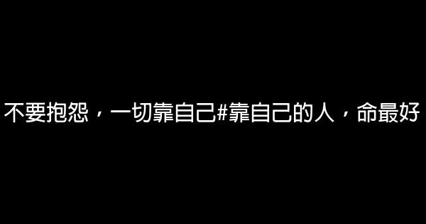 不要抱怨，一切靠自己#靠自己的人，命最好 1