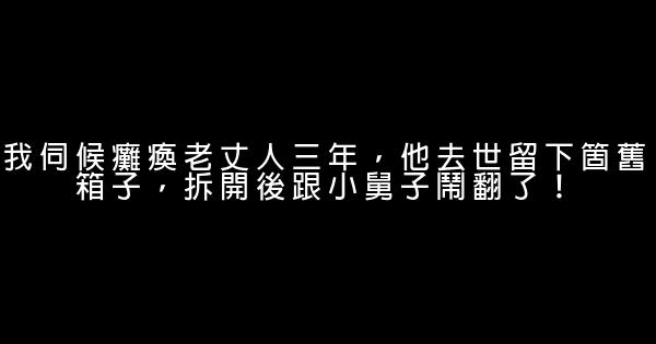 我伺候癱瘓老丈人三年，他去世留下箇舊箱子，拆開後跟小舅子鬧翻了！ 0 (0)