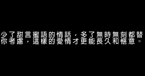 少了甜言蜜語的情話，多了無時無刻都替你考慮，這樣的愛情才更能長久和愜意。 0 (0)