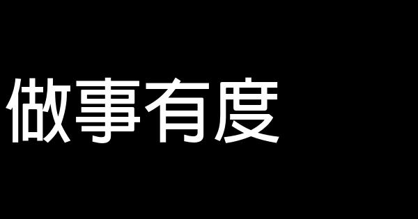 做事有度 0 (0)