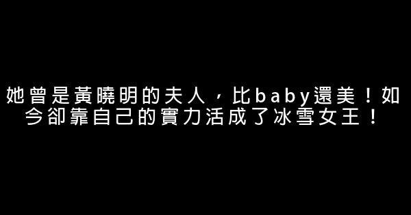 她曾是黃曉明的夫人，比baby還美！如今卻靠自己的實力活成了冰雪女王！ 0 (0)