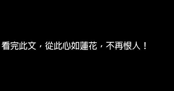 看完此文，從此心如蓮花，不再恨人！ 0 (0)