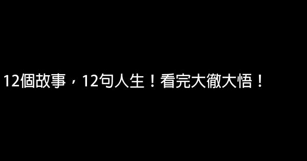 12個故事，12句人生！看完大徹大悟！ 0 (0)