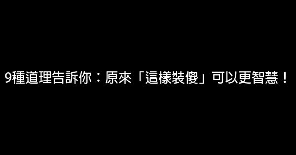 9種道理告訴你：原來「這樣裝傻」可以更智慧！ 0 (0)