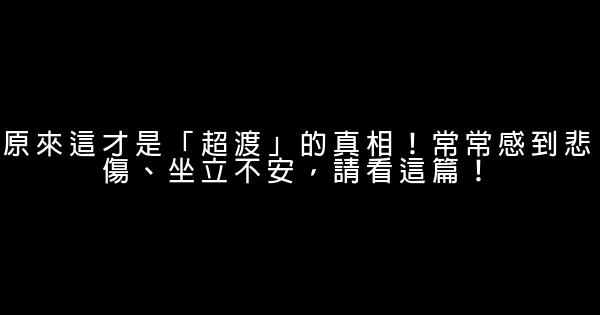 原來這才是「超渡」的真相！常常感到悲傷、坐立不安，請看這篇！ 1