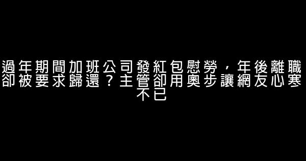 過年期間加班公司發紅包慰勞，年後離職卻被要求歸還？主管卻用奧步讓網友心寒不已 1