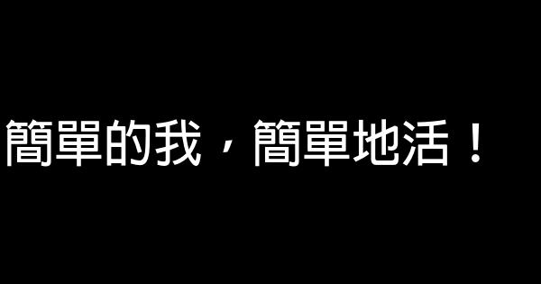 簡單的我，簡單地活！ 0 (0)