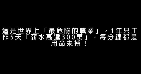 這是世界上「最危險的職業」，1年只工作5天「薪水高達300萬」，每分鐘都是用命來搏！ 0 (0)