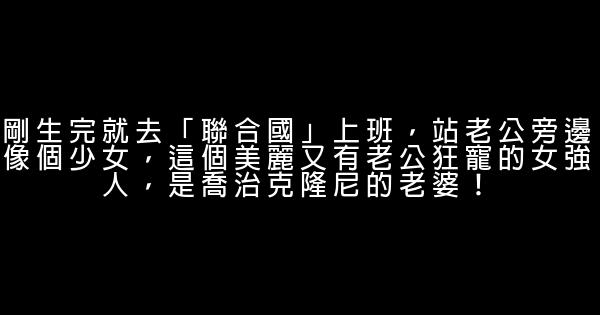 剛生完就去「聯合國」上班，站老公旁邊像個少女，這個美麗又有老公狂寵的女強人，是喬治克隆尼的老婆！ 0 (0)