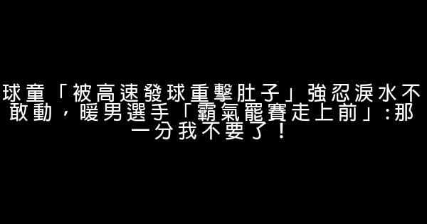 球童「被高速發球重擊肚子」強忍淚水不敢動，暖男選手「霸氣罷賽走上前」:那一分我不要了！ 0 (0)