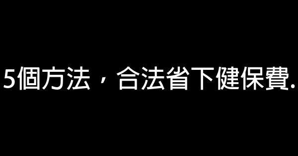 5個方法，合法省下健保費. 0 (0)